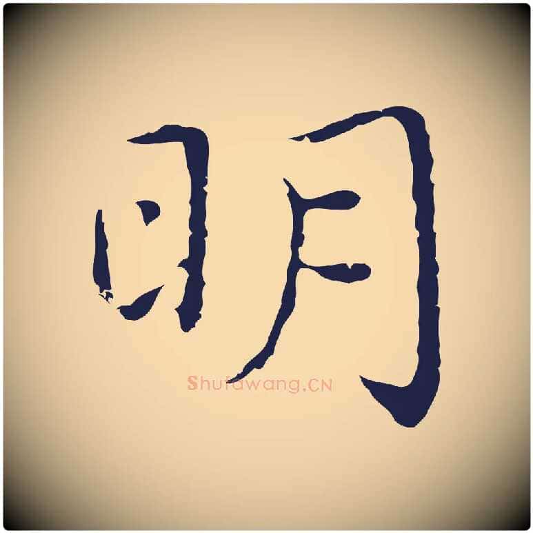 明毛笔行楷写法,摘自明代祝允明前赤壁赋