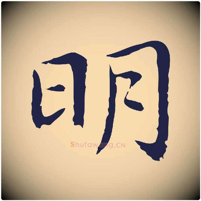 明毛笔行楷写法,摘自明代祝允明前赤壁赋