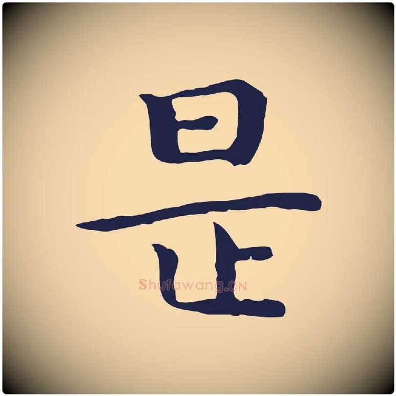 是毛笔行楷写法,摘自明代祝允明前赤壁赋