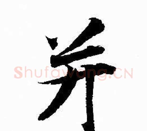 并字赵孟頫毛笔行书写法,摘自赵孟頫毛笔行书作品