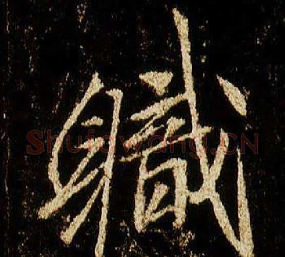 職字李邕毛笔行书书法写法,摘自李思训碑