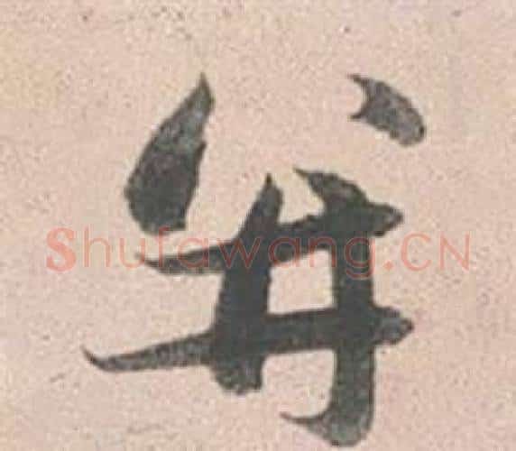 並字赵孟頫毛笔行书写法,摘自灵隐大川济禅师塔铭