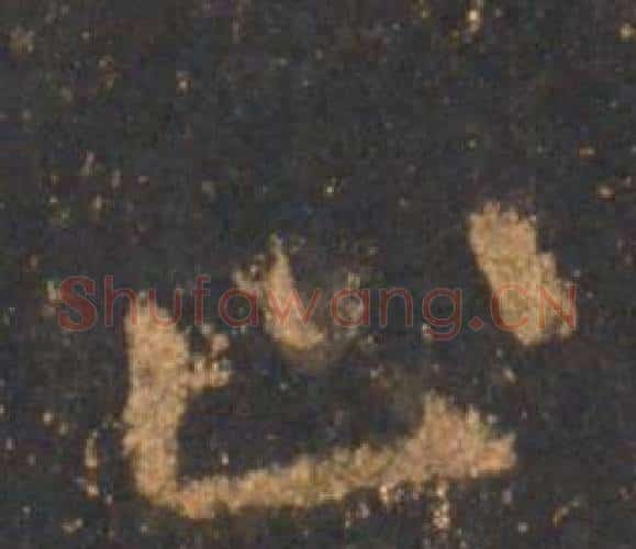 止字李邕毛笔行书书法写法,摘自宋拓麓山寺碑