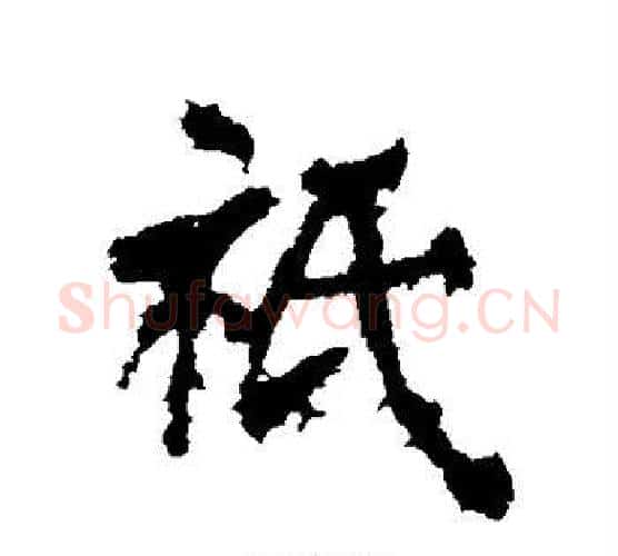 只字李邕毛笔行书书法写法,摘自李邕毛笔行书书法作品