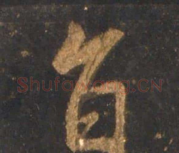 旨字李邕毛笔行书书法写法,摘自宋拓麓山寺碑