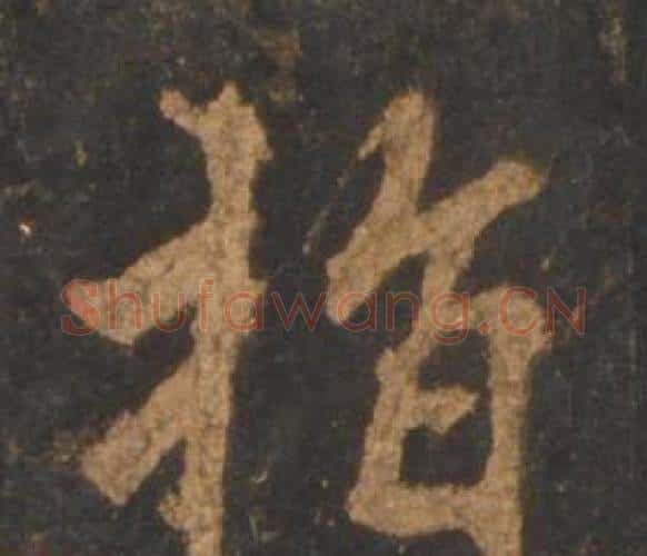 指字李邕毛笔行书书法写法,摘自宋拓麓山寺碑