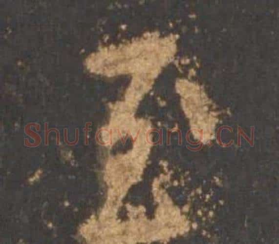 至字李邕毛笔行书书法写法,摘自宋拓麓山寺碑