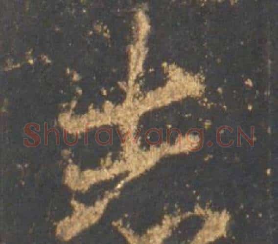 志字李邕毛笔行书书法写法,摘自宋拓麓山寺碑
