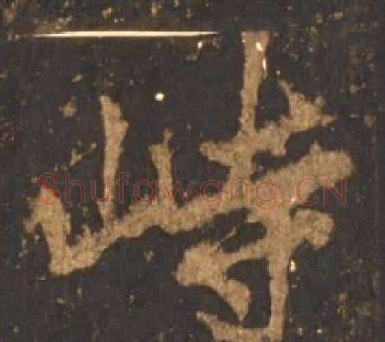 峙字李邕毛笔行书书法写法,摘自宋拓麓山寺碑