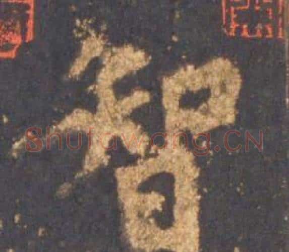 智字李邕毛笔行书书法写法,摘自宋拓麓山寺碑