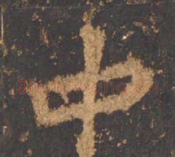 中字李邕毛笔行书书法写法,摘自宋拓麓山寺碑