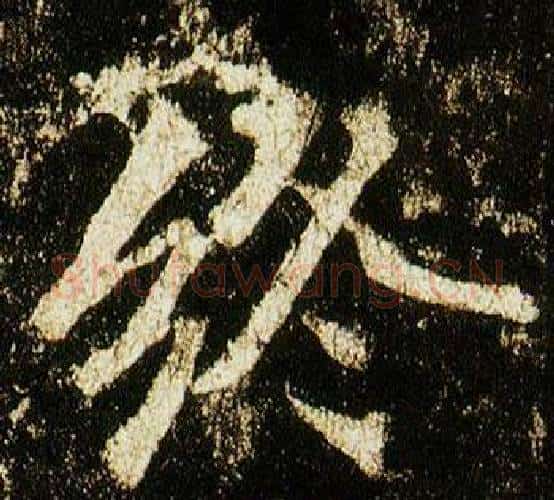 終字李邕毛笔行书书法写法,摘自李思训碑