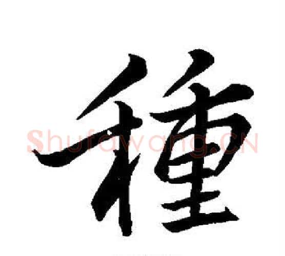 种字李邕毛笔行书书法写法,摘自李邕毛笔行书书法作品