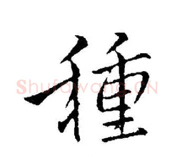 種字李邕毛笔行书书法写法,摘自李邕毛笔行书书法作品