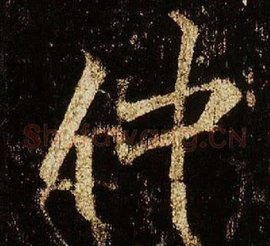 仲字李邕毛笔行书书法写法,摘自李思训碑