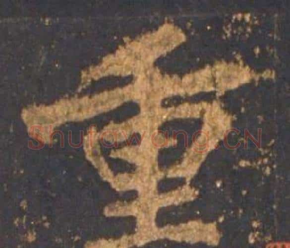 重字李邕毛笔行书书法写法,摘自宋拓麓山寺碑