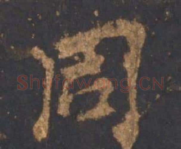 周字李邕毛笔行书书法写法,摘自宋拓麓山寺碑