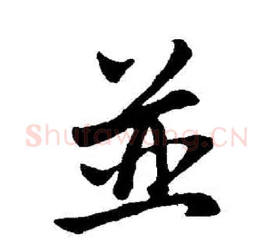 併字赵孟頫毛笔行书写法,摘自赵孟頫毛笔行书作品