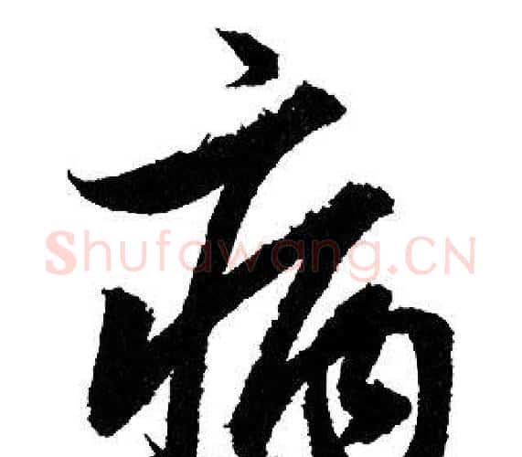 病字赵孟頫毛笔行书写法,摘自赵孟頫毛笔行书作品