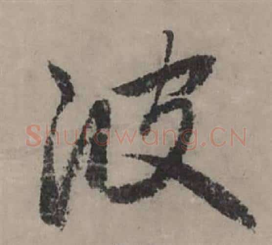 波字赵孟頫毛笔行书写法,摘自秋声赋