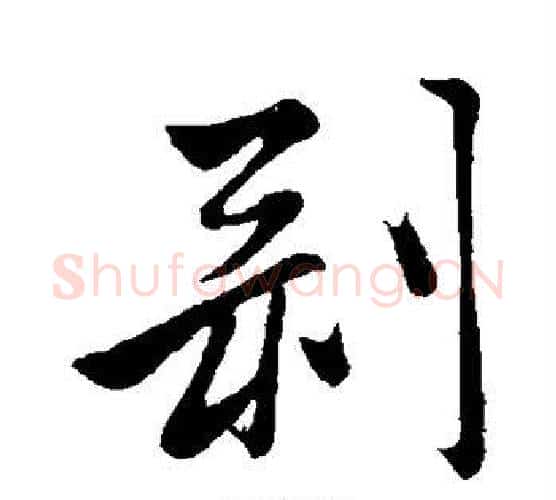 剥字赵孟頫毛笔行书写法,摘自赵孟頫毛笔行书作品