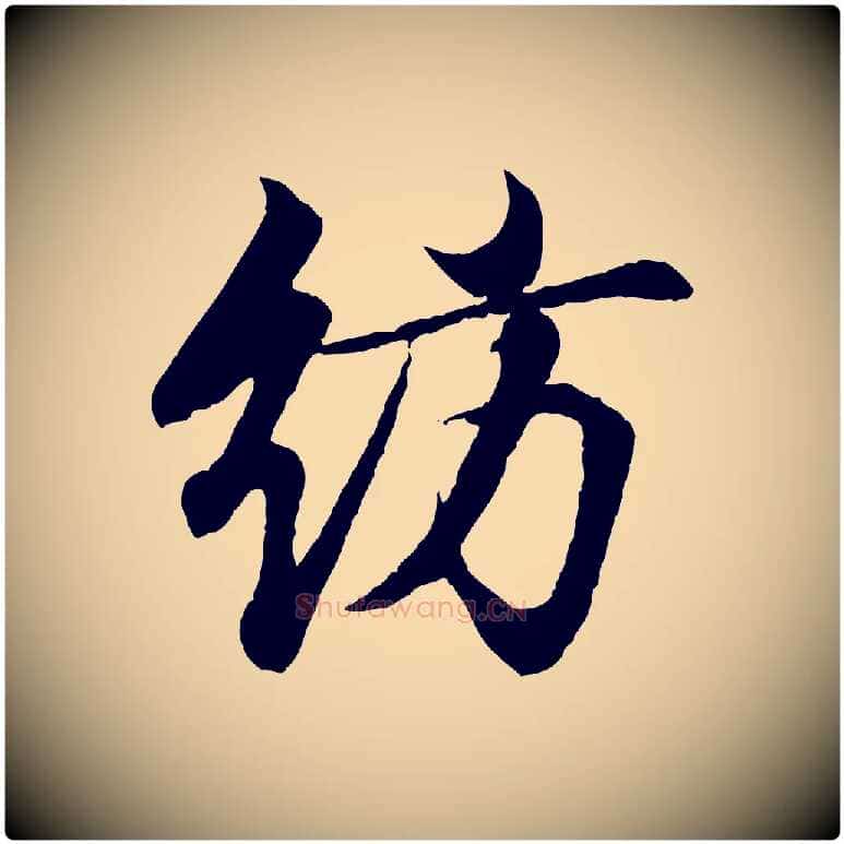 訪毛笔行书写法,摘自东晋王羲之临锺繇千字文