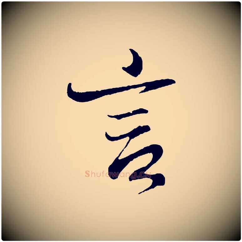 言毛笔行书写法,摘自东晋王羲之临锺繇千字文