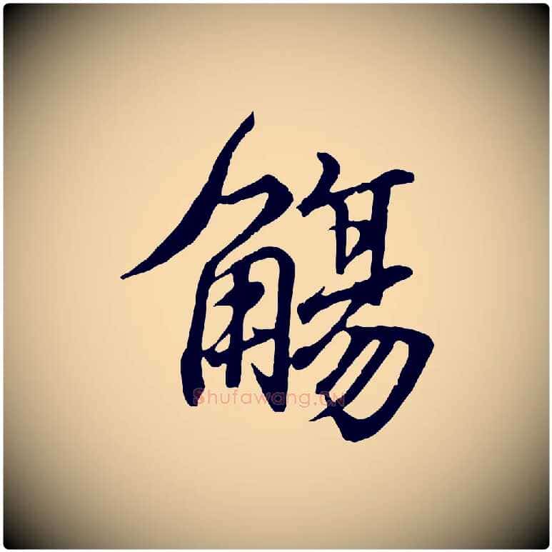 觴毛笔行书写法,摘自东晋王羲之临锺繇千字文