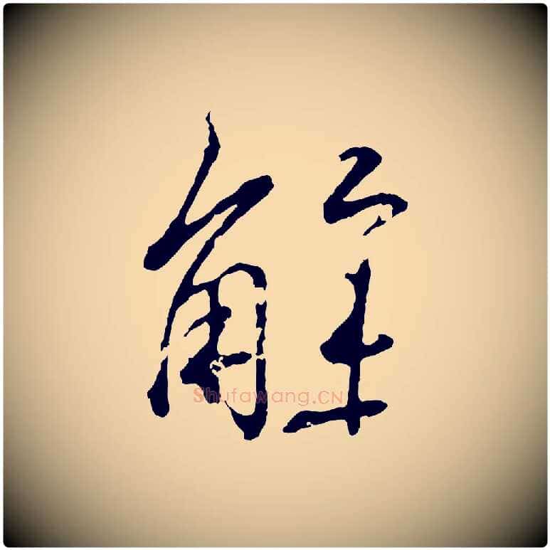 解毛笔行书写法,摘自东晋王羲之临锺繇千字文