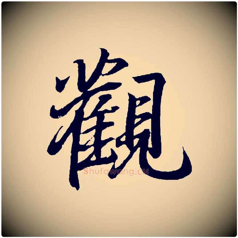 觀毛笔行书写法,摘自东晋王羲之临锺繇千字文