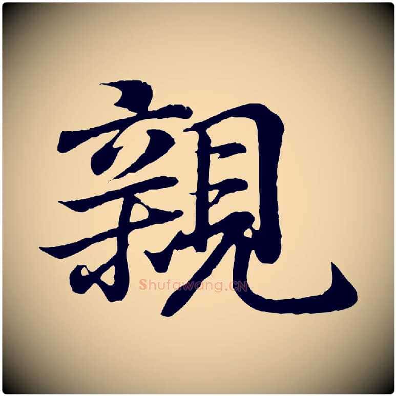 親毛笔行书写法,摘自东晋王羲之临锺繇千字文