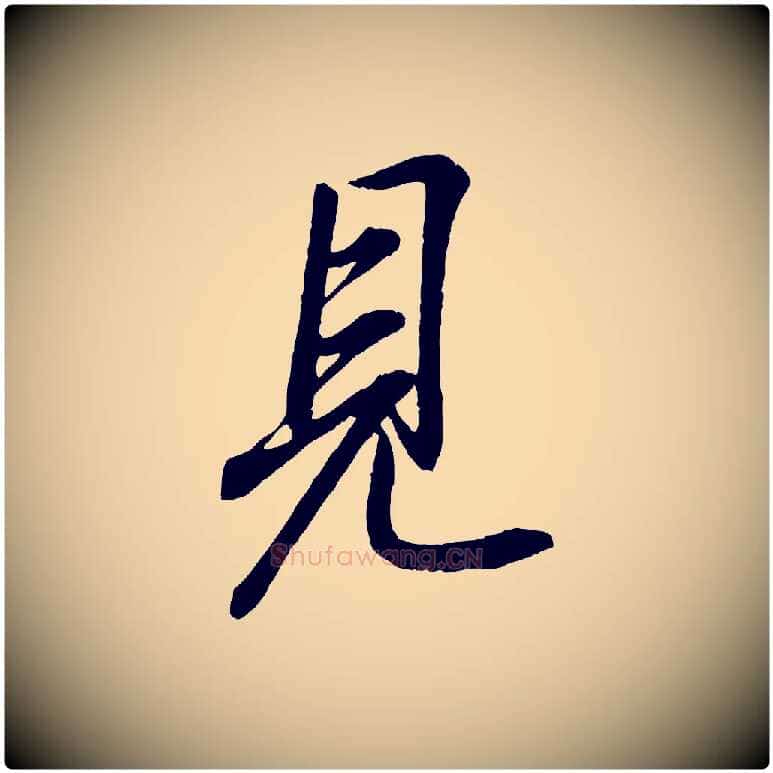 見毛笔行书写法,摘自东晋王羲之临锺繇千字文