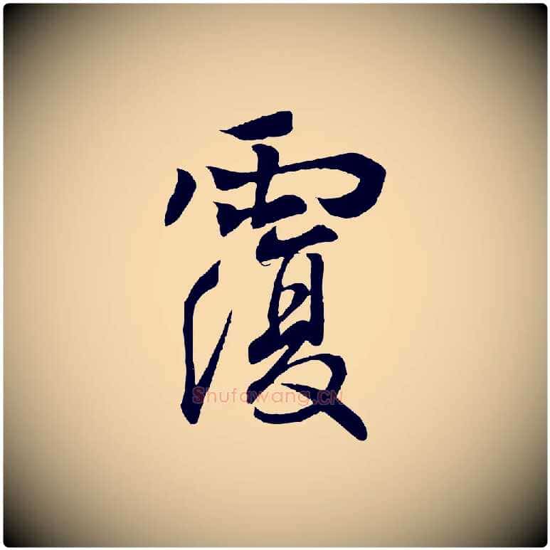 覆毛笔行书写法,摘自东晋王羲之临锺繇千字文