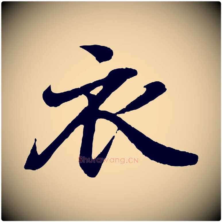 衣毛笔行书写法,摘自东晋王羲之临锺繇千字文