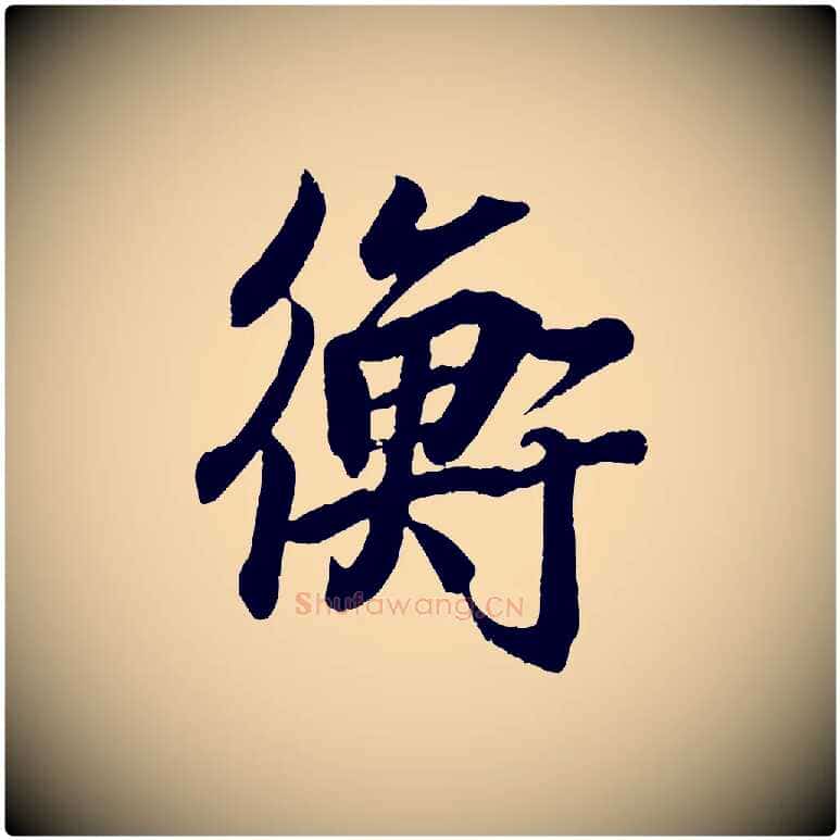 衡毛笔行书写法,摘自东晋王羲之临锺繇千字文