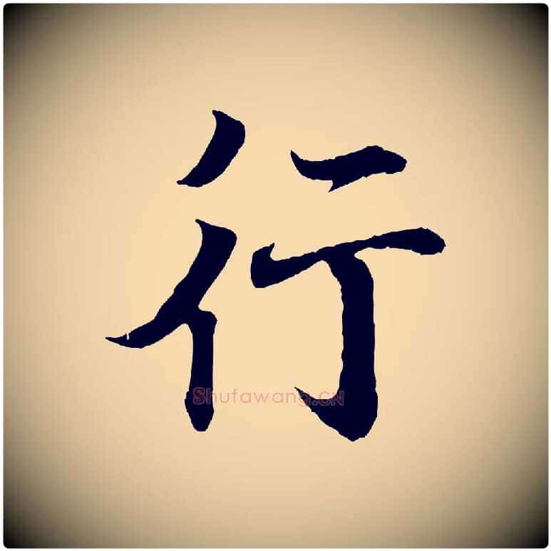 行毛笔行书写法,摘自东晋王羲之临锺繇千字文