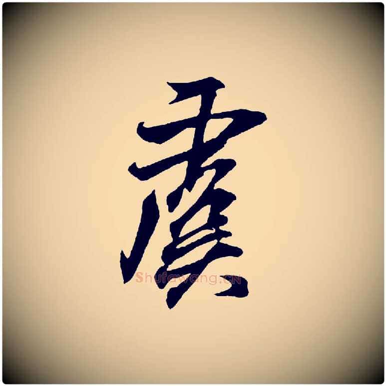 虞毛笔行书写法,摘自东晋王羲之临锺繇千字文