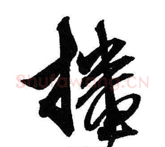 播字赵孟頫毛笔行书写法,摘自赵孟頫毛笔行书作品