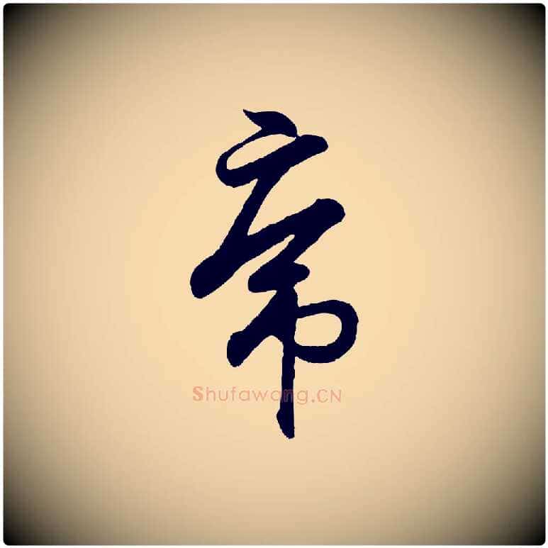 虎毛笔行书写法,摘自东晋王羲之临锺繇千字文
