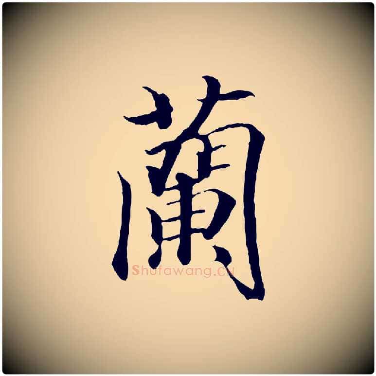 蘭毛笔行书写法,摘自东晋王羲之临锺繇千字文