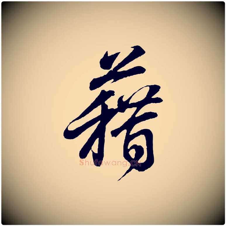 藉毛笔行书写法,摘自东晋王羲之临锺繇千字文