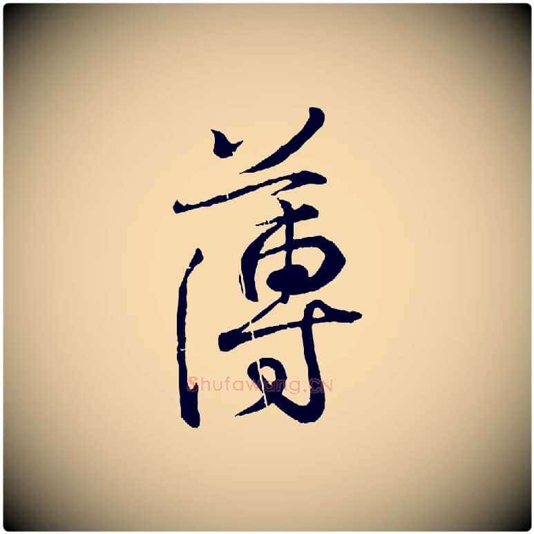 薄毛笔行书写法,摘自东晋王羲之临锺繇千字文