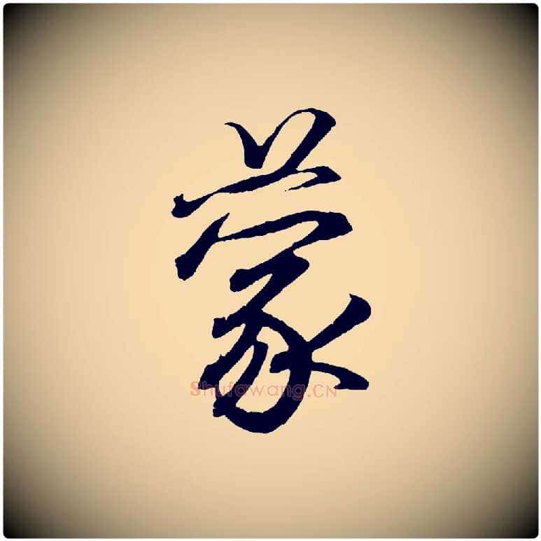 蒙毛笔行书写法,摘自东晋王羲之临锺繇千字文