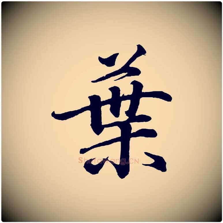葉毛笔行书写法,摘自东晋王羲之临锺繇千字文