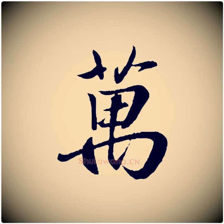 萬毛笔行书写法,摘自东晋王羲之临锺繇千字文