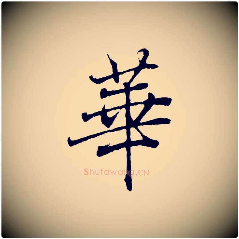 華毛笔行书写法,摘自东晋王羲之临锺繇千字文