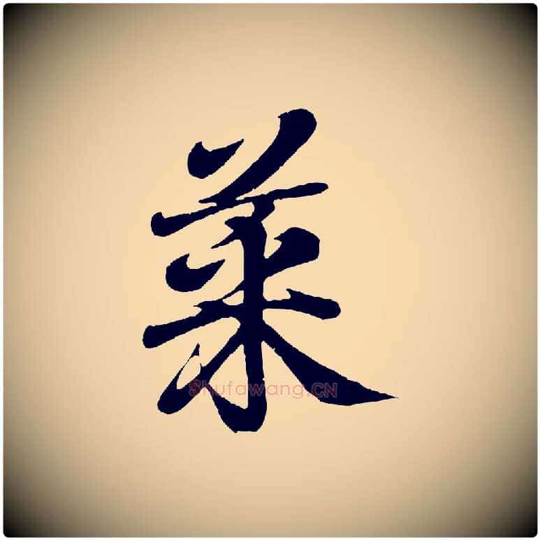菜毛笔行书写法,摘自东晋王羲之临锺繇千字文