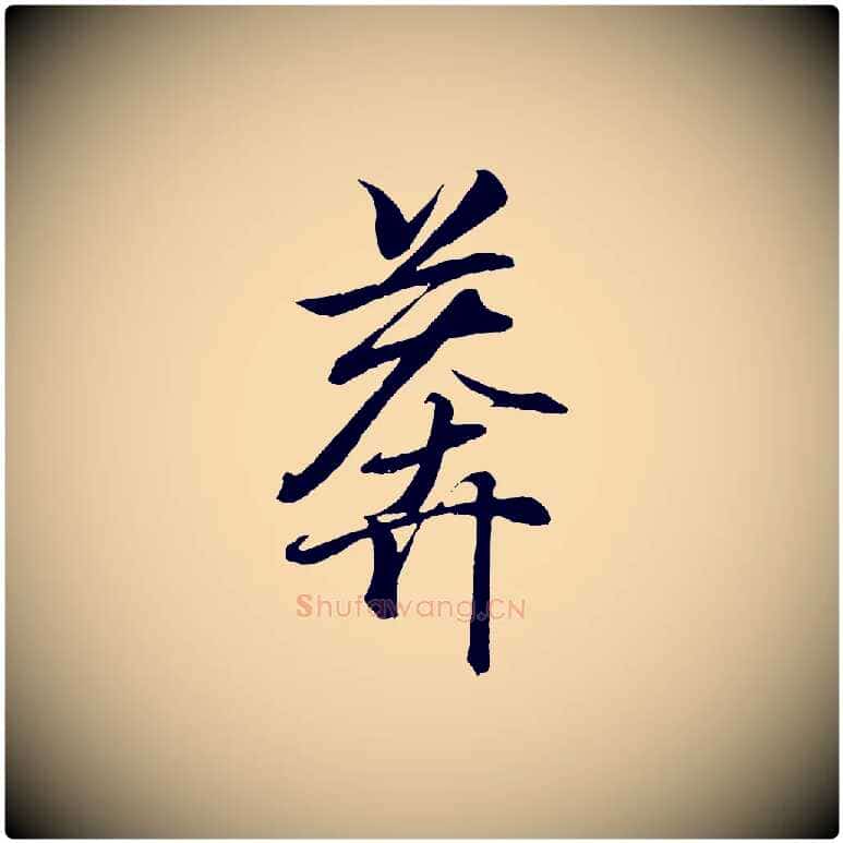 莽毛笔行书写法,摘自东晋王羲之临锺繇千字文