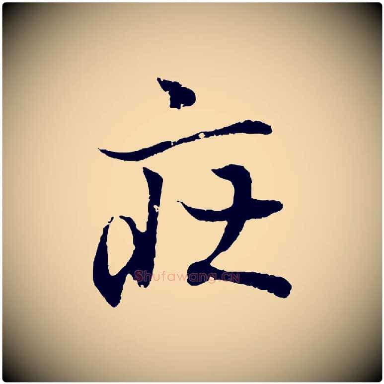 莊毛笔行书写法,摘自东晋王羲之临锺繇千字文