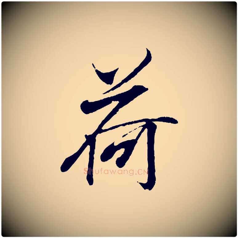 荷毛笔行书写法,摘自东晋王羲之临锺繇千字文